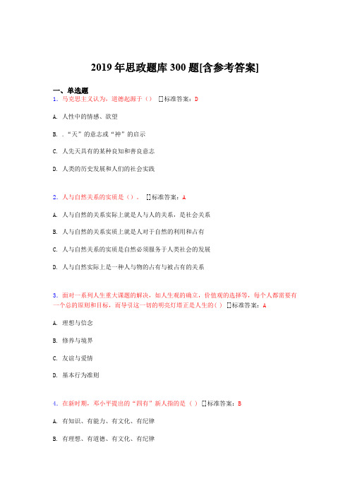 最新精选2019思政考核题库完整版300题(含标准答案)