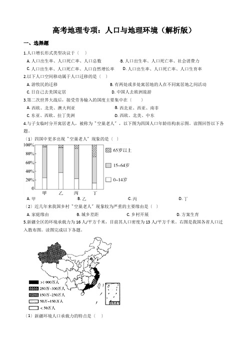 高考地理专项：人口与地理环境(解析版)