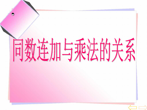 (人教新课标)二上 同数连加与乘法的关系