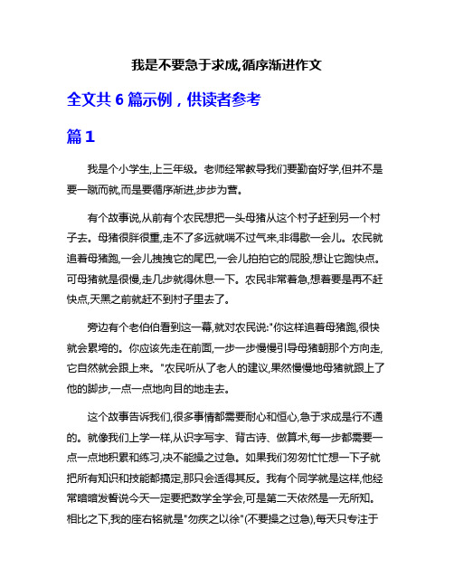 我是不要急于求成,循序渐进作文