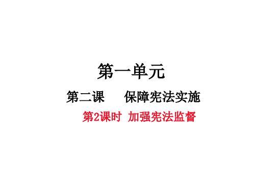 人教版8下道德与法治 加强宪法监督