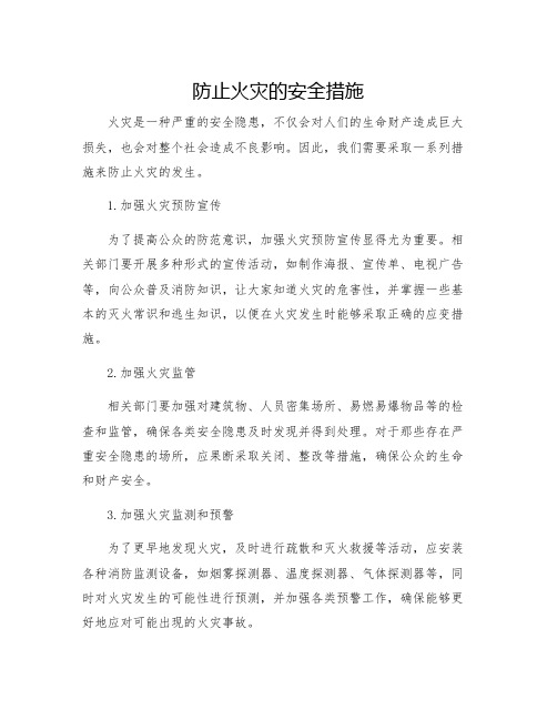 防止火灾的安全措施