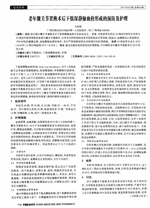 老年髋关节置换术后下肢深静脉血栓形成的预防及护理