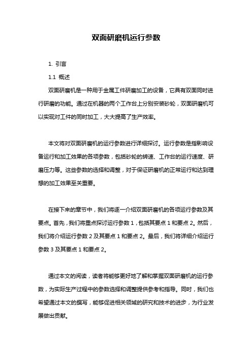 双面研磨机运行参数