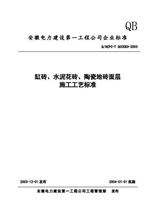 缸砖、水泥花砖、陶瓷地砖面层施工工艺标准