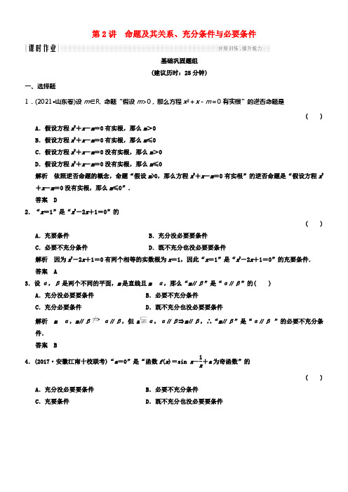 全国通用2018版高考数学一轮温习第一章集合与经常使用逻辑用1_2命题及其关系充分条件与必要条件课时