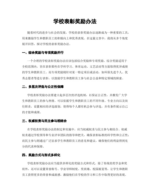 学校表彰奖励办法