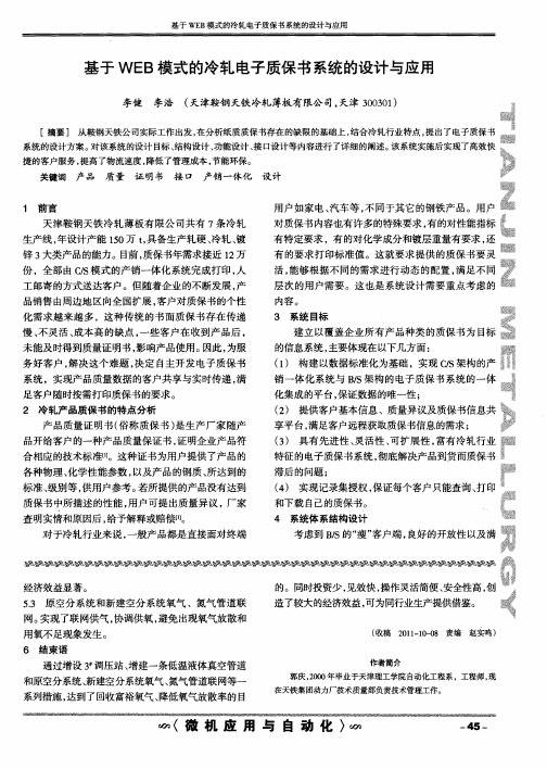 基于WEB模式的冷轧电子质保书系统的设计与应用