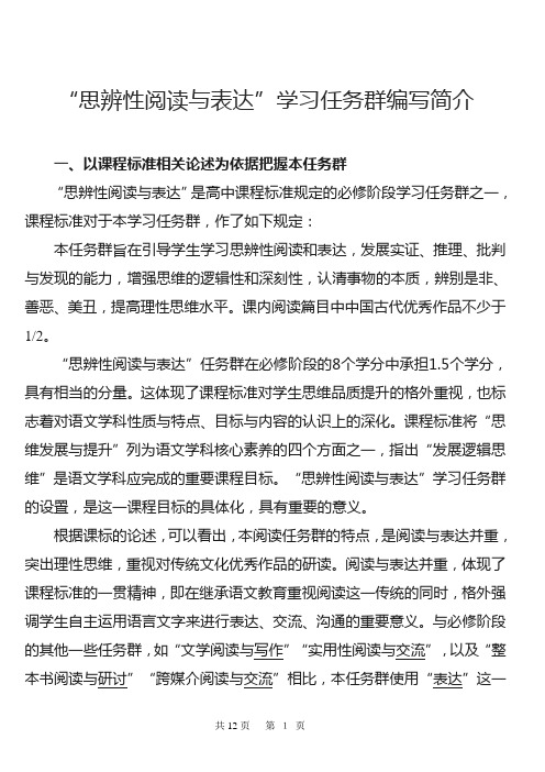 人教版普通高中语文教材必修-“思辨性阅读与表达”学习任务群编写简介