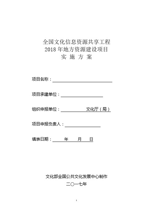 全国文化信息资源共享工程2018年地方资源建设项目实施方案【模板】