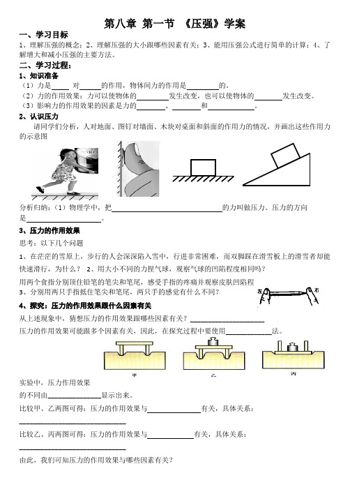 (完整版)沪科版八年级物理第八章第一节压强学案