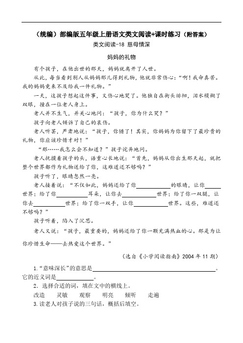 《 慈母情深》类文阅读+同步练习(附答案)五年级上册部编语文