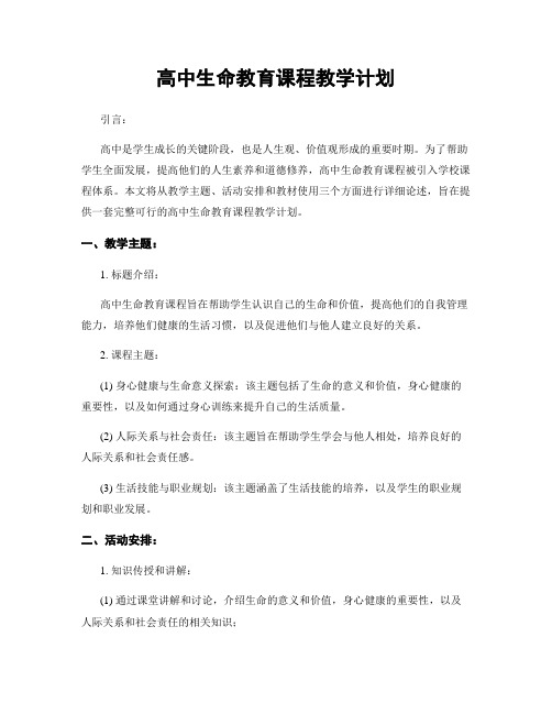 高中生命教育课程教学计划