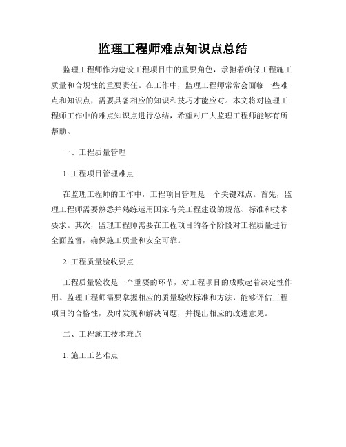 监理工程师难点知识点总结