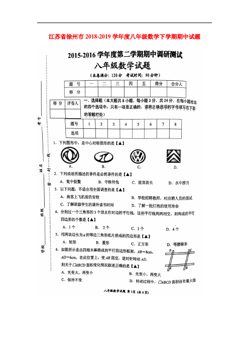 江苏省徐州市2018-2019学年八年级数学下册期中试题