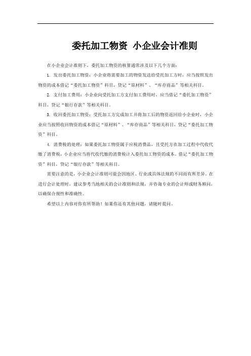 委托加工物资 小企业会计准则