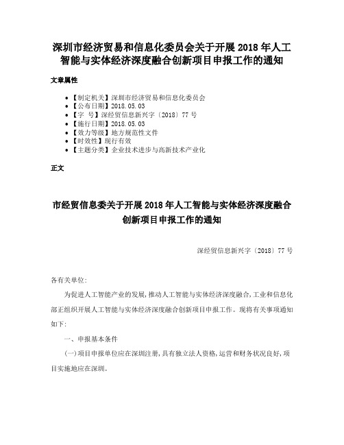 深圳市经济贸易和信息化委员会关于开展2018年人工智能与实体经济深度融合创新项目申报工作的通知