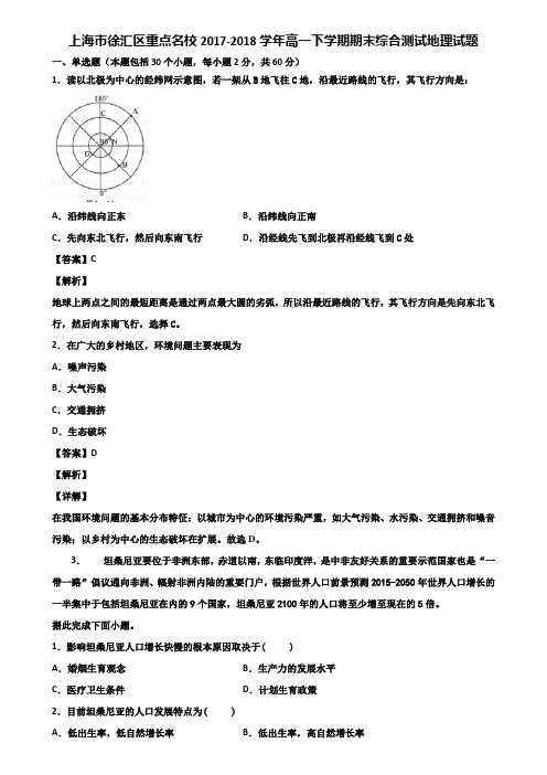 上海市徐汇区重点名校2017-2018学年高一下学期期末综合测试地理试题含解析