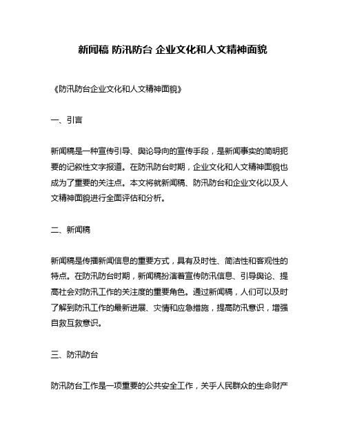 新闻稿 防汛防台 企业文化和人文精神面貌