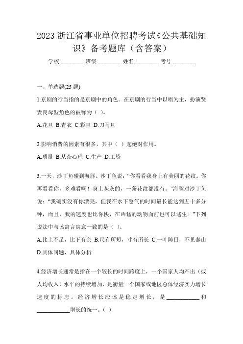 2023浙江省事业单位招聘考试《公共基础知识》备考题库(含答案)