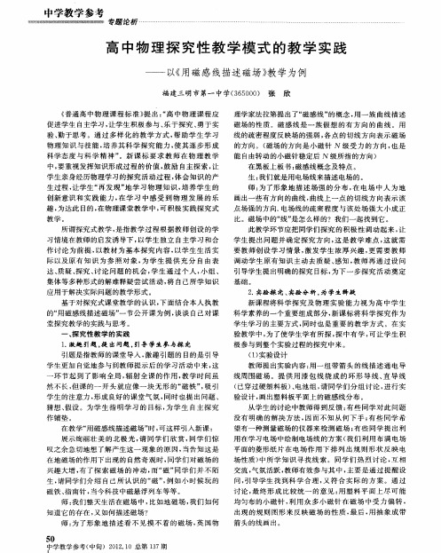 高中物理探究性教学模式的教学实践——以《用磁感线描述磁场》教学为例