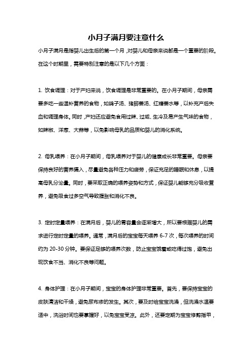 小月子满月要注意什么