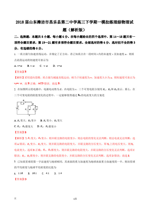 2018届山东潍坊市昌乐县第二中学高三下学期一模拉练理综物理试题(解析版)