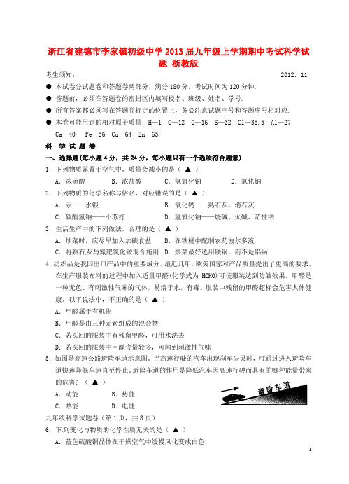 浙江省建德市2013届九年级科学上学期期中考试试题 浙教版