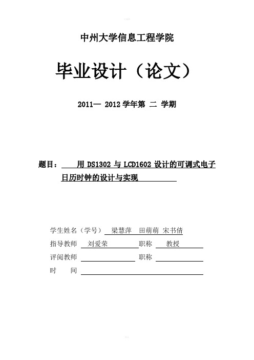 用DS1302与LCD1602设计的可调式电子日历时钟的设计与实现