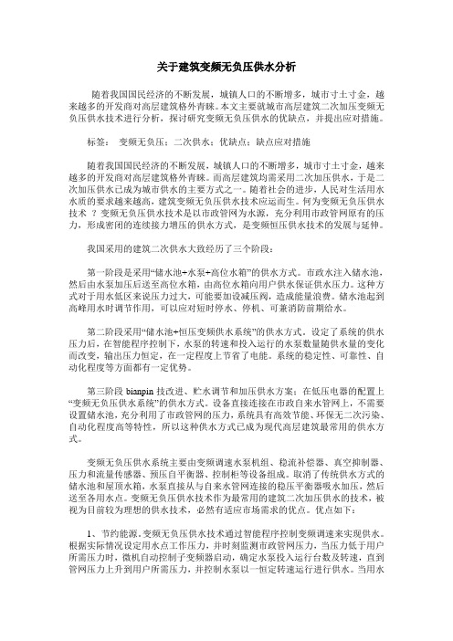 关于建筑变频无负压供水分析