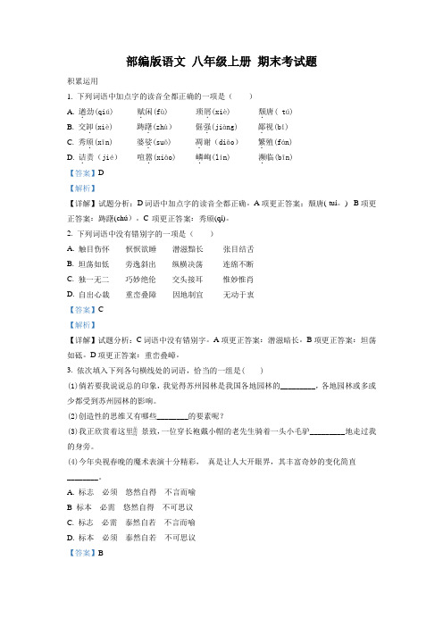 【阶段检测】部编版语文 八年级上册 期末考试题(50)