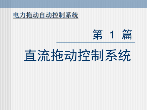 直流拖动控制系统 电力拖动自动控制系统