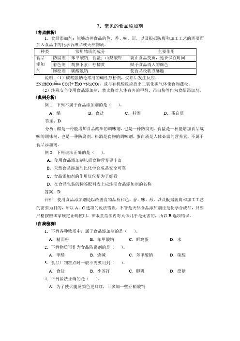 7常见的食品添加剂