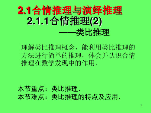 2.1.1合情推理(二)类比推理