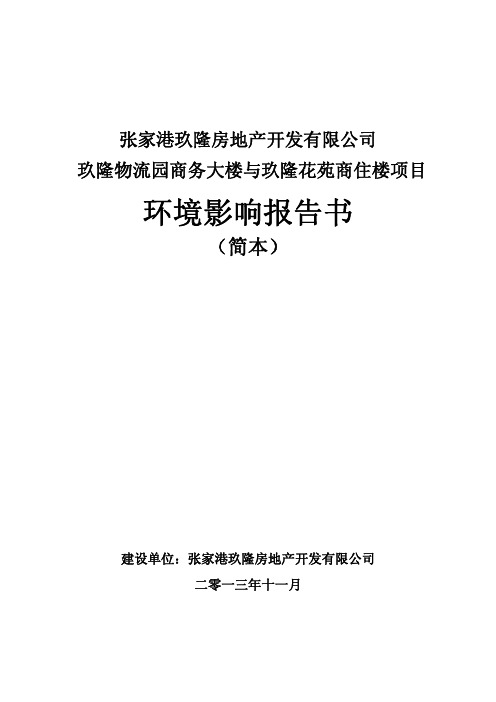 玖隆物流园商务大楼与玖隆花苑商住楼项目