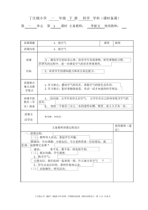 完整版青岛版一年级科学下册第一单元备课