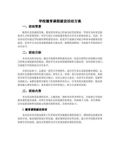 学校德育课程建设活动方案