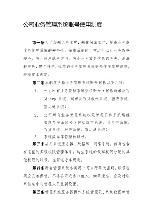 公司业务管理系统账号使用制度