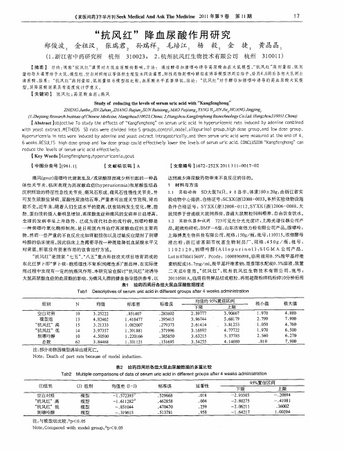 “抗风红”降血尿酸作用研究