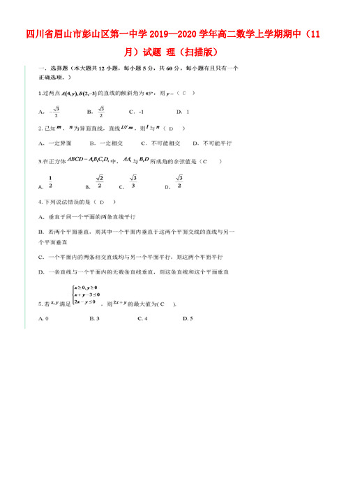 四川省眉山市彭山区第一中学2020学年高二数学上学期期中(11月)试题理(扫描版)(最新整理)