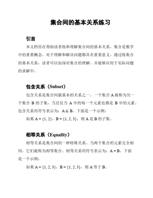 集合间的基本关系练习