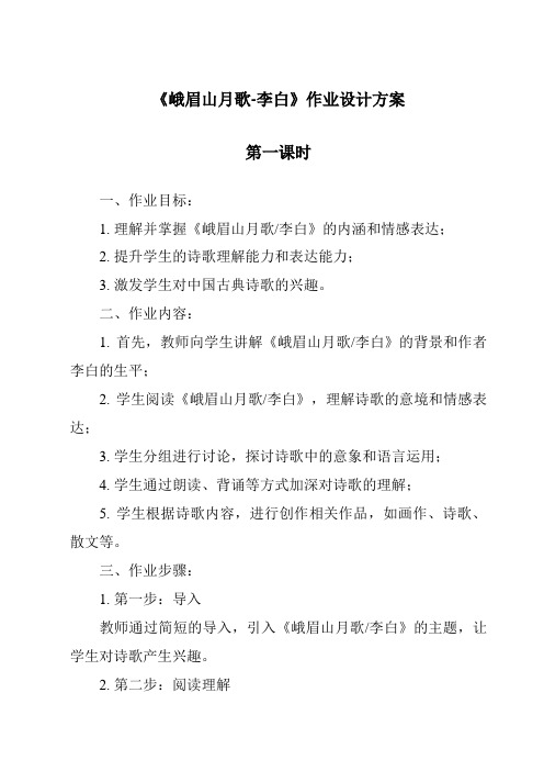 《峨眉山月歌-李白作业设计方案-2023-2024学年初中语文统编版》