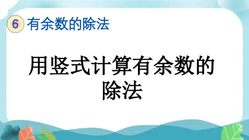 新人教版二下数学6-3 用竖式计算有余数的除法