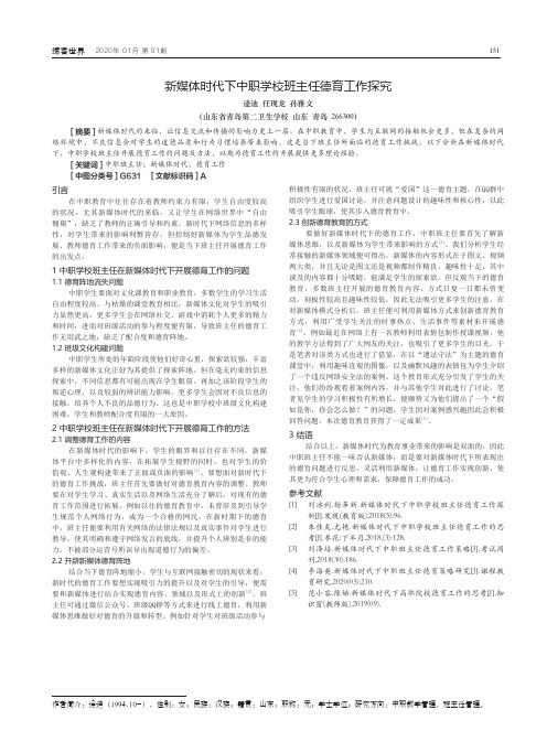 新媒体时代下中职学校班主任德育工作探究