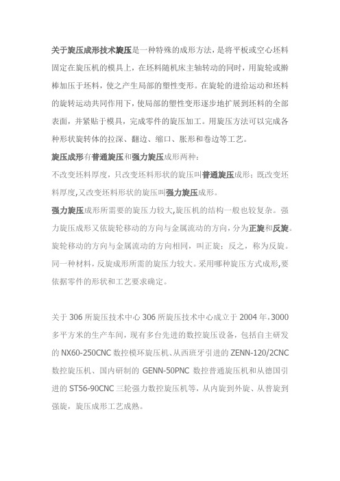 关于旋压成形技术旋压是一种特殊的成形方法