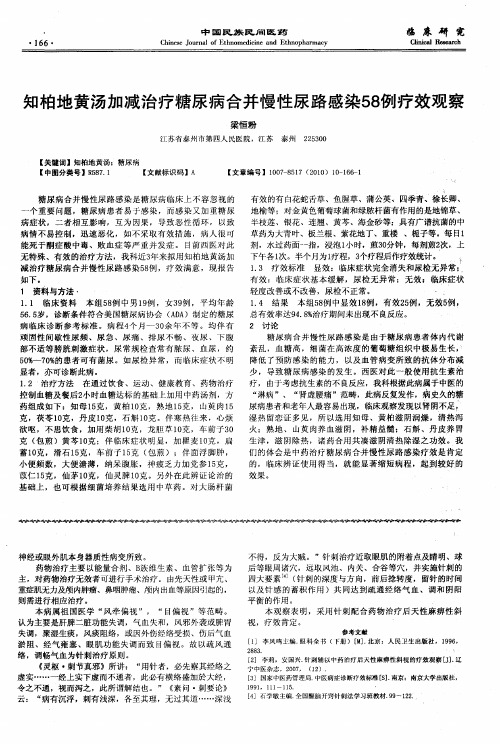 知柏地黄汤加减治疗糖尿病合并慢性尿路感染58例疗效观察