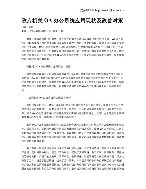 政府机关OA办公系统应用现状及改善对策