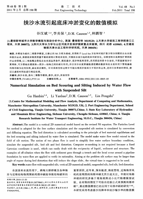 挟沙水流引起底床冲淤变化的数值模拟