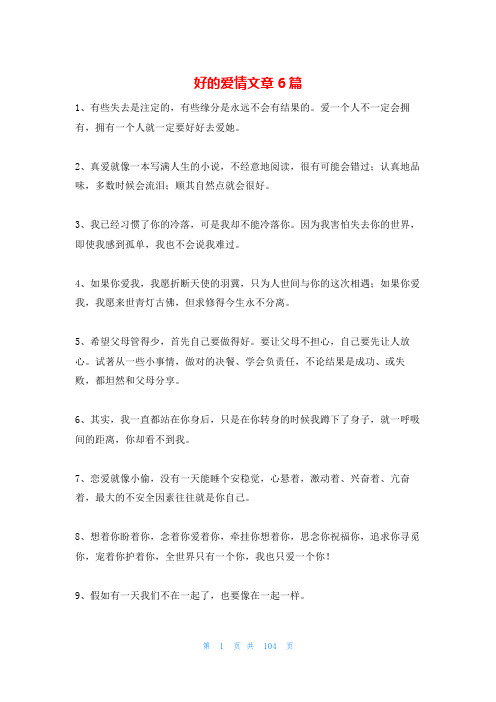 好的爱情文章6篇