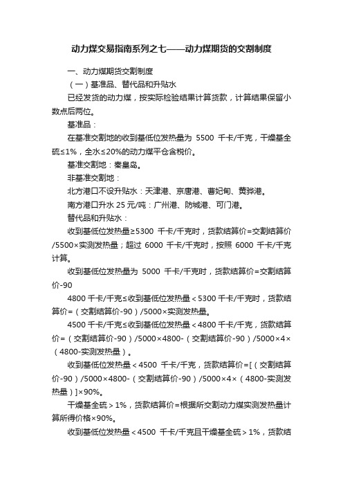 动力煤交易指南系列之七——动力煤期货的交割制度